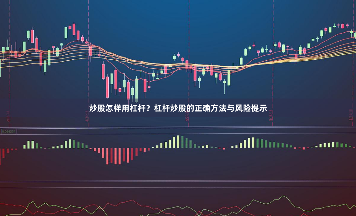 炒股怎样用杠杆？杠杆炒股的正确方法与风险提示