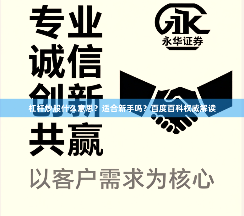 杠杆炒股什么意思？适合新手吗？百度百科权威解读