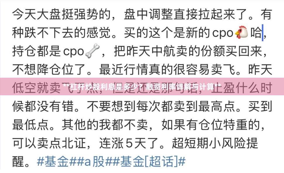 **杠杆炒股利息是多少？融资利率详解与计算**